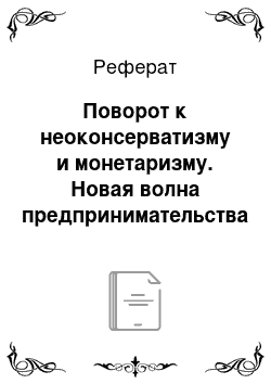 Реферат: Поворот к неоконсерватизму и монетаризму. Новая волна предпринимательства