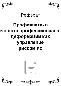 Реферат: Профилактика личностнопрофессиональных деформаций как управление риском их возникновения и закрепления