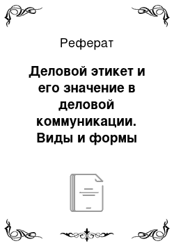 Реферат: Деловой этикет и его значение в деловой коммуникации. Виды и формы этикета