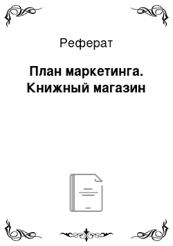 Реферат: План маркетинга. Книжный магазин