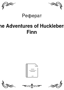 Реферат: The Adventures of Huckleberry Finn