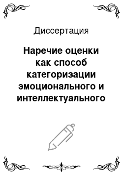 Диссертация: Наречие оценки как способ категоризации эмоционального и интеллектуального опыта человека в английском языке