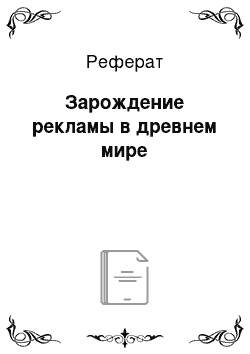 Реферат: Зарождение рекламы в древнем мире