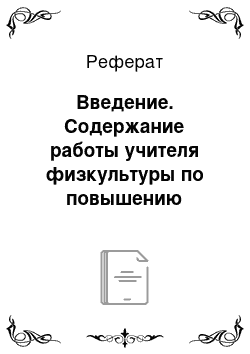 Реферат: Введение. Содержание работы учителя физкультуры по повышению мотивации подростков к занятиям спортом