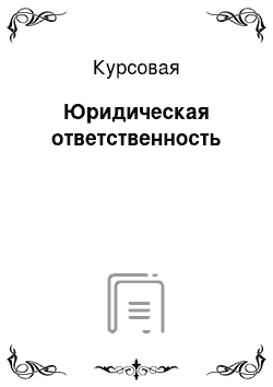 Курсовая: Юридическая ответственность