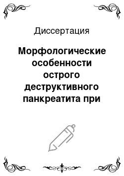 Диссертация: Морфологические особенности острого деструктивного панкреатита при различных видах дренирующих операций