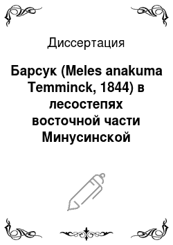 Диссертация: Барсук (Meles anakuma Temminck, 1844) в лесостепях восточной части Минусинской котловины: Ареал, морфология, экология, ресурсы