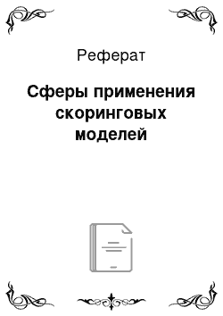 Реферат: Сферы применения скоринговых моделей