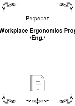 Реферат: The Workplace Ergonomics Program /Eng./
