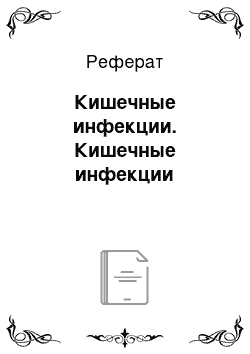 Реферат: Кишечные инфекции. Кишечные инфекции