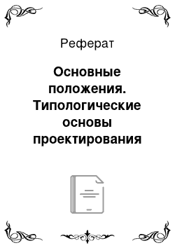 Реферат: Основные положения. Типологические основы проектирования сооружений развивающихся и нетрадиционных видов спорта