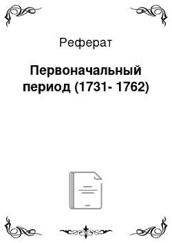 Реферат: Первоначальный период (1731-1762)