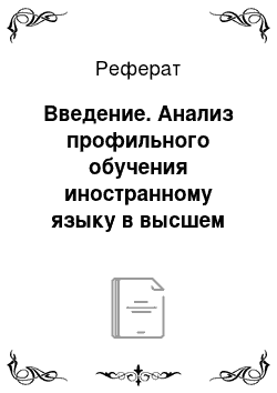 Реферат: Введение. Анализ профильного обучения иностранному языку в высшем учебном заведении