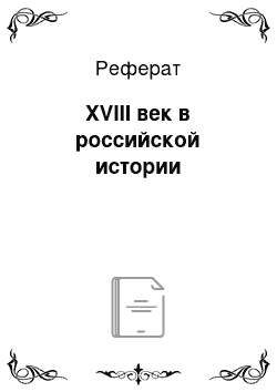 Реферат: XVIII век в российской истории