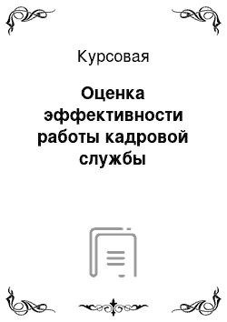 Курсовая: Оценка эффективности работы кадровой службы