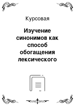 Курсовая: Изучение синонимов как способ обогащения лексического запаса младших школьников