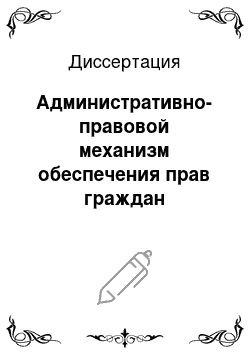 Диссертация: Административно-правовой механизм обеспечения прав граждан Российской Федерации в сфере защиты населения от чрезвычайных ситуаций