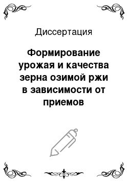 Диссертация: Формирование урожая и качества зерна озимой ржи в зависимости от приемов возделывания в западной части Центрального региона России