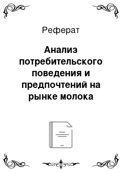 Реферат: Анализ потребительского поведения и предпочтений на рынке молока