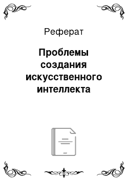 Реферат: Проблемы создания искусственного интеллекта