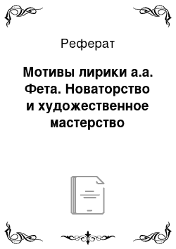 Реферат: Мотивы лирики а.а. Фета. Новаторство и художественное мастерство