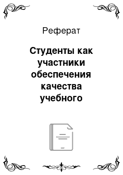 Реферат: Студенты как участники обеспечения качества учебного процесса в университете