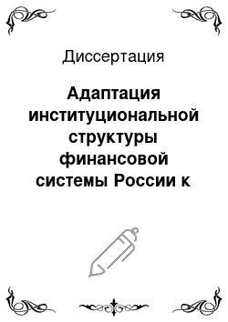 Диссертация: Адаптация институциональной структуры финансовой системы России к процессам финансовой глобализации