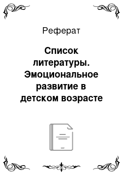 Реферат: Список литературы. Эмоциональное развитие в детском возрасте