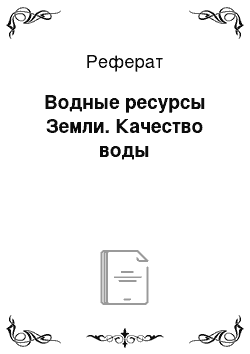 Реферат: Водные ресурсы Земли. Качество воды