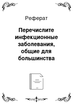 Реферат: Перечислите инфекционные заболевания, общие для большинства сельскохозяйственных животных, и опишите пастереллёз и трихофитию