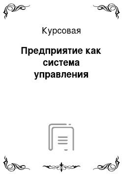 Курсовая: Предприятие как система управления