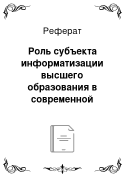 Реферат: Роль субъекта информатизации высшего образования в современной России