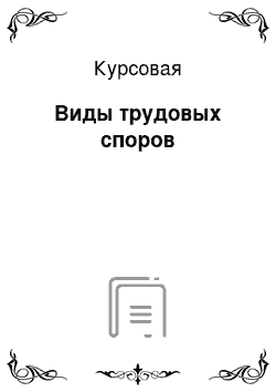 Курсовая: Виды трудовых споров