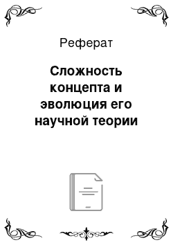 Реферат: Сложность концепта и эволюция его научной теории