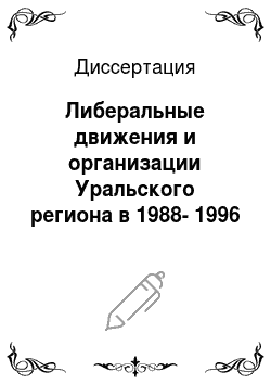 Диссертация: Либеральные движения и организации Уральского региона в 1988-1996 годах