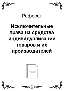 Реферат: Исключительные права на средства индивидуализации товаров и их производителей