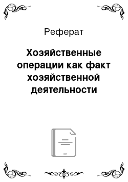 Реферат: Хозяйственные операции как факт хозяйственной деятельности