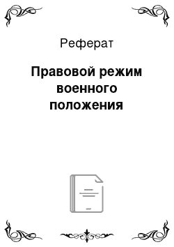 Реферат: Правовой режим военного положения