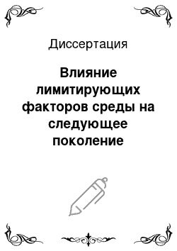 Диссертация: Влияние лимитирующих факторов среды на следующее поколение растений и принцип ускоренного испытания генотипов