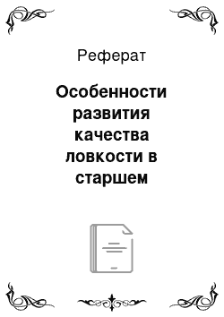 Реферат: Особенности развития качества ловкости в старшем дошкольном возрасте как психофизического качества в психолого-педагогических исследованиях