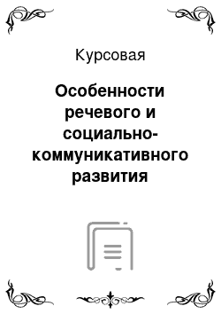 Курсовая: Особенности речевого и социально-коммуникативного развития дошкольников с нарушением речи