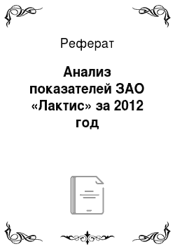Реферат: Анализ показателей ЗАО «Лактис» за 2012 год