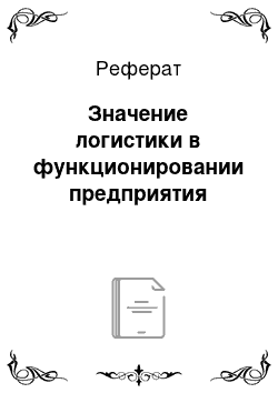 Реферат: Значение логистики в функционировании предприятия