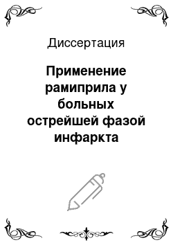 Диссертация: Применение рамиприла у больных острейшей фазой инфаркта миокарда