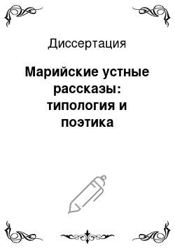 Диссертация: Марийские устные рассказы: типология и поэтика