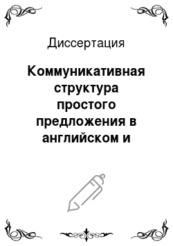 Диссертация: Коммуникативная структура простого предложения в английском и русском языках