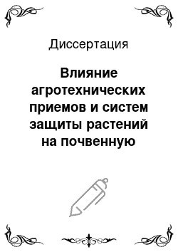 Диссертация: Влияние агротехнических приемов и систем защиты растений на почвенную микрофлору в звене севооборота люцерна-озимая пшеница на черноземе выщелоченном слабогумусном