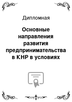 Дипломная: Основные направления развития предпринимательства в КНР в условиях глобализации