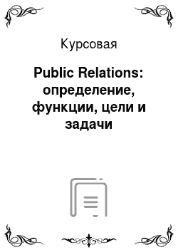 Курсовая: Public Relations: определение, функции, цели и задачи