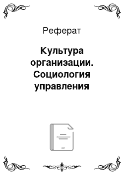 Реферат: Культура организации. Социология управления